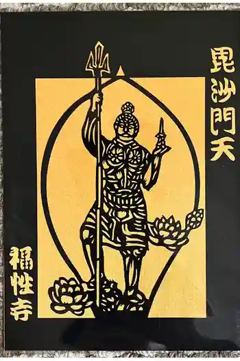 福性寺の御朱印 2025年02月
