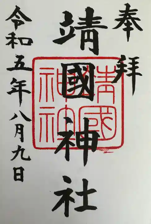 靖國神社(東京都)