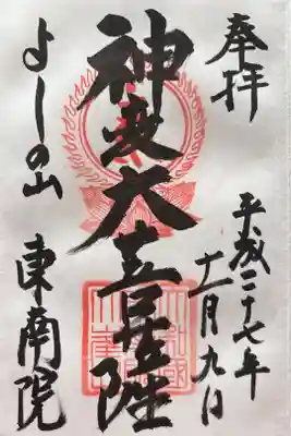 東南院の御朱印