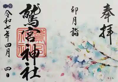鷲宮神社の御朱印
