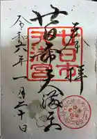 廿日市天満宮(広島県)