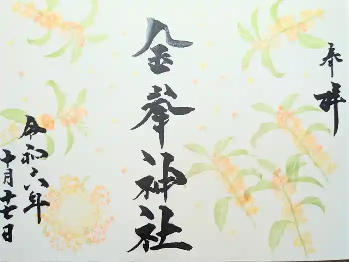 金峯神社の御朱印
