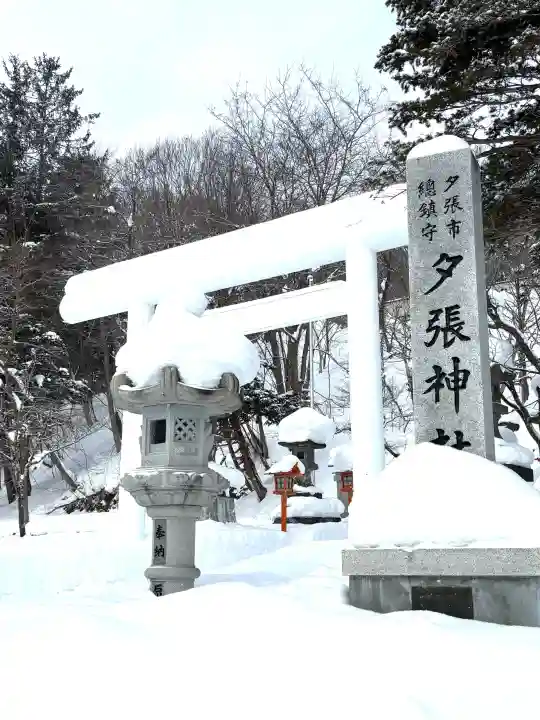 夕張神社の{uncategorized: "未分類", other: "その他", undefined: "問題あり", building: "その他建物", grave: "お墓", sacred_gate: "鳥居", guardian: "狛犬", statue: "像", buddha: "仏像", history: "歴史", nature: "自然", garden: "庭園", animal: "動物", pagoda: "塔", temizu: "手水舎", mountain_gate: "山門・神門", sanctuary: "本殿・本堂", subordinate: "末社・摂社", art: "芸術", scenery: "景色", jizo: "地蔵", ema: "絵馬", goshuin: "御朱印", omikuji: "おみくじ", items: "授与品その他", amulet: "お守り", goshuincho: "御朱印帳", eats: "食事", festival: "お祭り", votive_dance: "神楽", shichigosan: "七五三参", wedding: "結婚式", experience: "体験その他", initially: "初詣", around: "周辺", anti_infection: "感染症対策"}