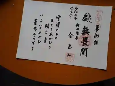 多摩八十八霊場の第５９札所の御朱印。