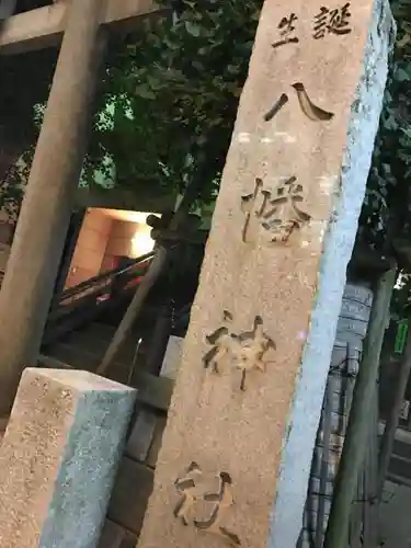 誕生八幡神社のその他建物