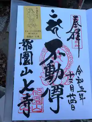 稲園山 七寺(愛知県)