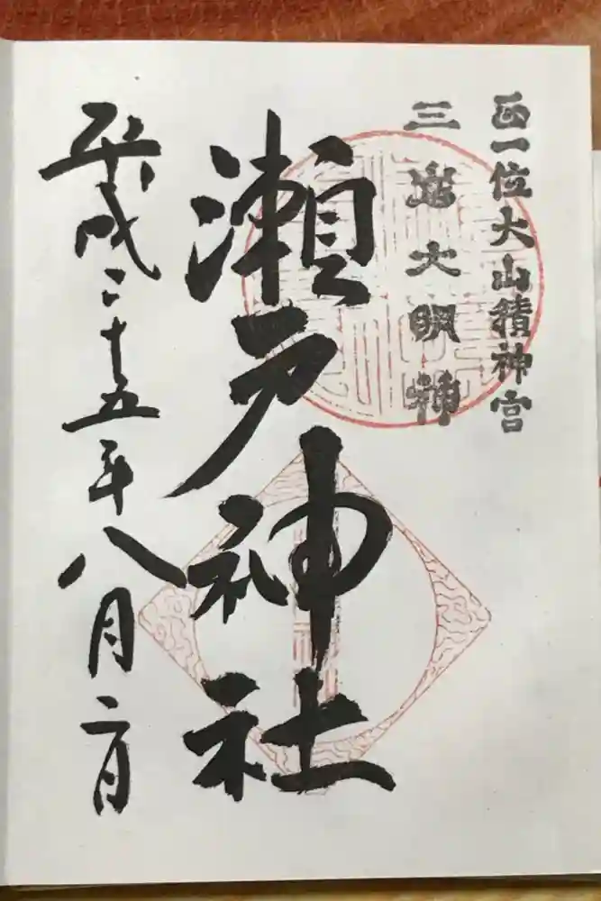 瀬戸神社の御朱印