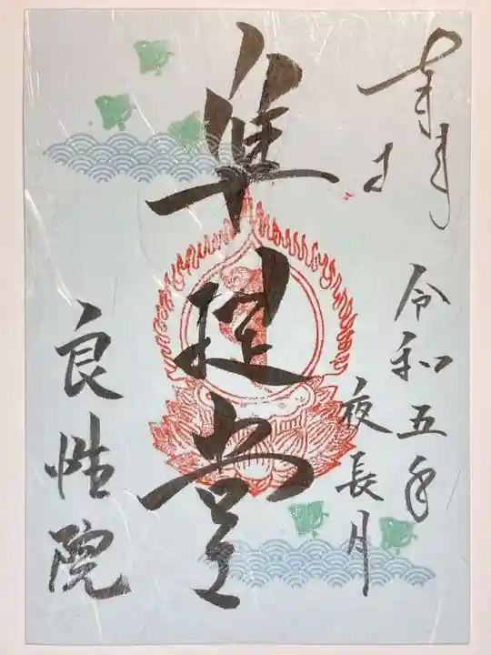 良性院の御朱印