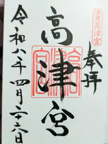 高津宮の御朱印 2026年04月