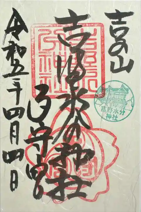 吉野水分神社(吉野町)の御朱印