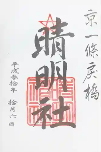 晴明神社(京都府)