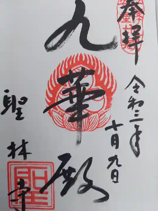 聖林寺の御朱印