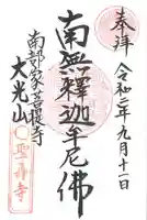 聖寿寺の御朱印