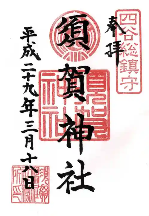 須賀神社の御朱印