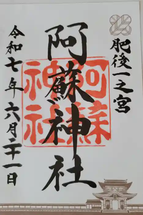 阿蘇神社の御朱印