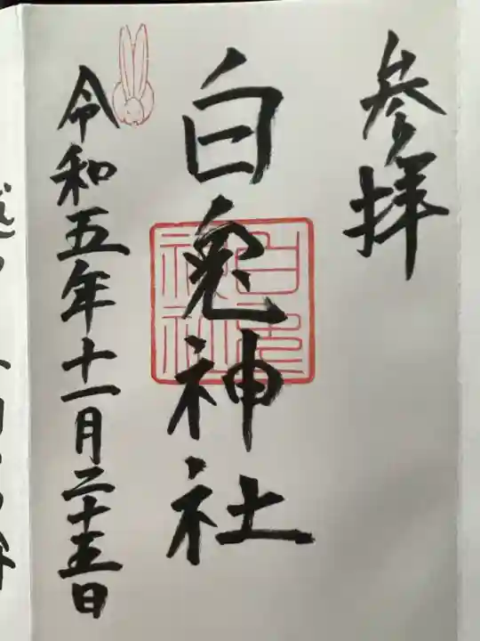 白兎神社(鳥取県)