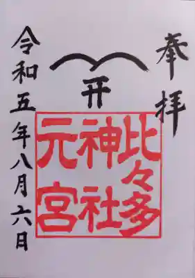 比々多神社元宮(神奈川県)