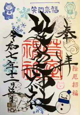 芽室神社の御朱印