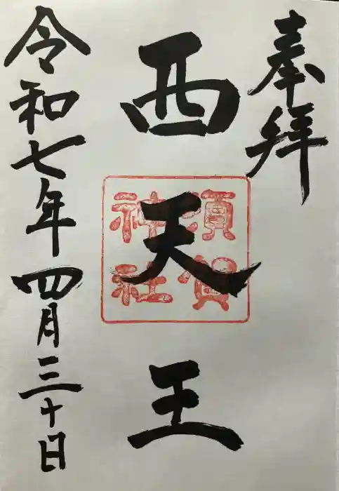 須賀神社の御朱印