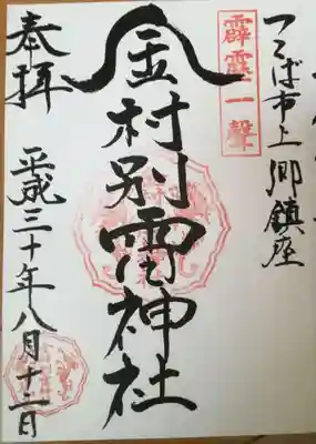 金村別雷神社の御朱印