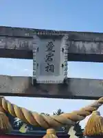 愛宕神社(千代田町上五箇)(群馬県)