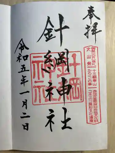 針綱神社の御朱印