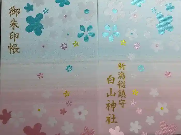 白山神社の御朱印帳