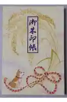 笠䅣稲荷神社の御朱印帳