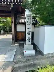 一宮寺(香川県)