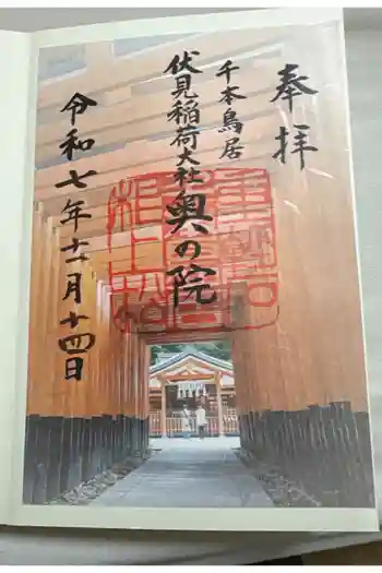 伏見稲荷大社 奥社奉拝所の御朱印 2016年07月