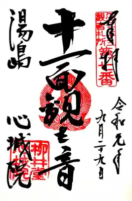 江戸三十三観音の七番札所・心城院の十一面観音の御朱印です。
ご本尊の御朱印も頂けるようです。