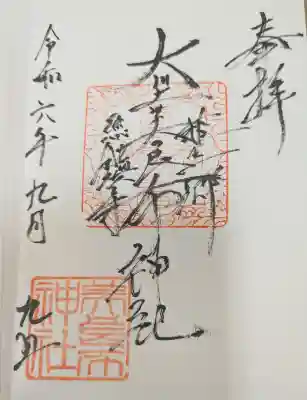 大川上美良布神社の御朱印