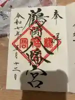 鶴岡八幡宮の御朱印