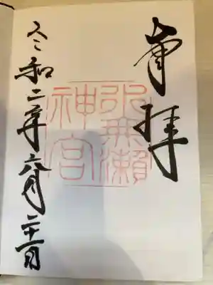 御朱印の記録の為に投稿。