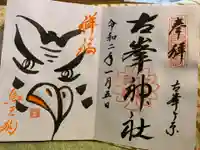 古峯神社の御朱印