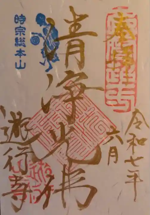 時宗総本山 遊行寺(正式:清浄光寺)(神奈川県)