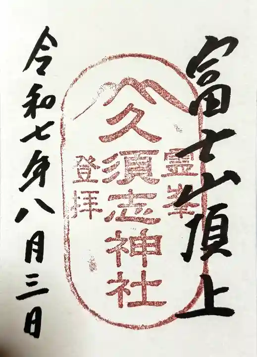 富士山頂上久須志神社の御朱印