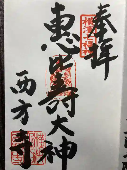 横浜 西方寺(神奈川県)