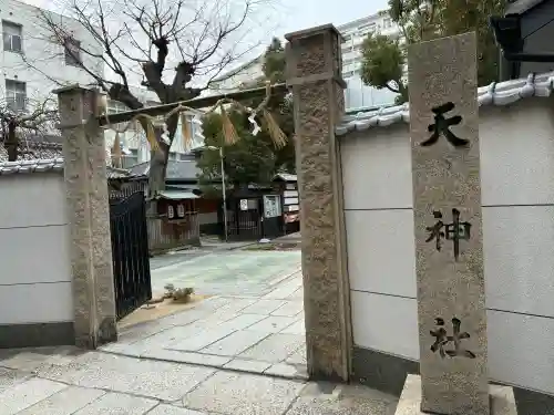 天神社の{uncategorized: "未分類", other: "その他", undefined: "問題あり", building: "その他建物", grave: "お墓", sacred_gate: "鳥居", guardian: "狛犬", statue: "像", buddha: "仏像", history: "歴史", nature: "自然", garden: "庭園", animal: "動物", pagoda: "塔", temizu: "手水舎", mountain_gate: "山門・神門", sanctuary: "本殿・本堂", subordinate: "末社・摂社", art: "芸術", scenery: "景色", jizo: "地蔵", ema: "絵馬", goshuin: "御朱印", omikuji: "おみくじ", items: "授与品その他", amulet: "お守り", goshuincho: "御朱印帳", eats: "食事", festival: "お祭り", votive_dance: "神楽", shichigosan: "七五三参", wedding: "結婚式", experience: "体験その他", initially: "初詣", around: "周辺", anti_infection: "感染症対策"}