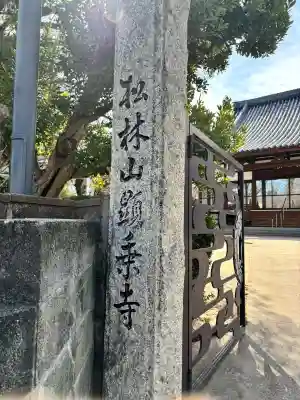 顕乗寺の{uncategorized: "未分類", other: "その他", undefined: "問題あり", building: "その他建物", grave: "お墓", sacred_gate: "鳥居", guardian: "狛犬", statue: "像", buddha: "仏像", history: "歴史", nature: "自然", garden: "庭園", animal: "動物", pagoda: "塔", temizu: "手水舎", mountain_gate: "山門・神門", sanctuary: "本殿・本堂", subordinate: "末社・摂社", art: "芸術", scenery: "景色", jizo: "地蔵", ema: "絵馬", goshuin: "御朱印", omikuji: "おみくじ", items: "授与品その他", amulet: "お守り", goshuincho: "御朱印帳", eats: "食事", festival: "お祭り", votive_dance: "神楽", shichigosan: "七五三参", wedding: "結婚式", experience: "体験その他", initially: "初詣", around: "周辺", anti_infection: "感染症対策"}