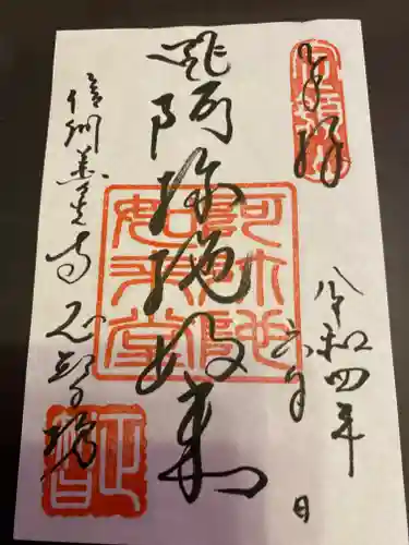 正智坊の御朱印