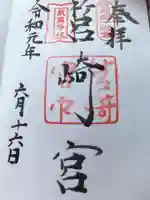 筥崎宮の御朱印