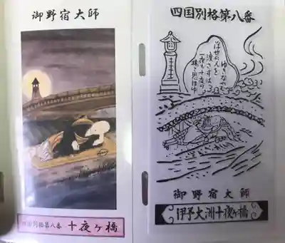 十夜ヶ橋 永徳寺(愛媛県)