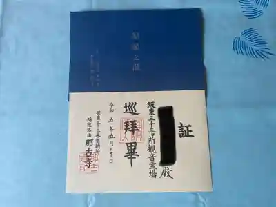 那古寺の御朱印