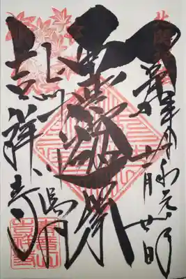 青龍山 吉祥寺の御朱印