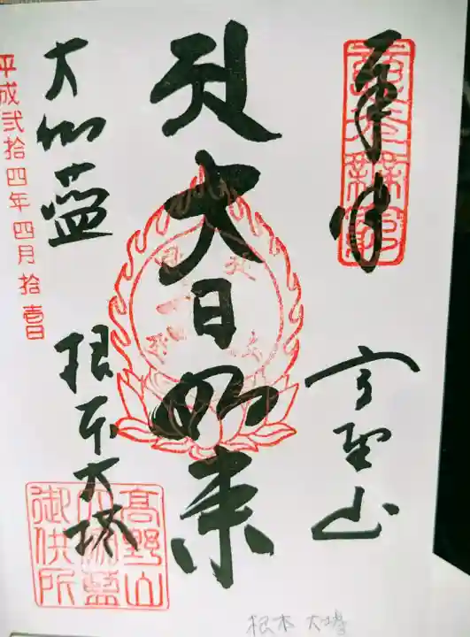 根本大塔 高野山金剛峯寺の御朱印