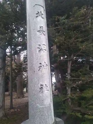 北長沼神社(北海道)