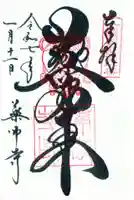 薬師寺の御朱印