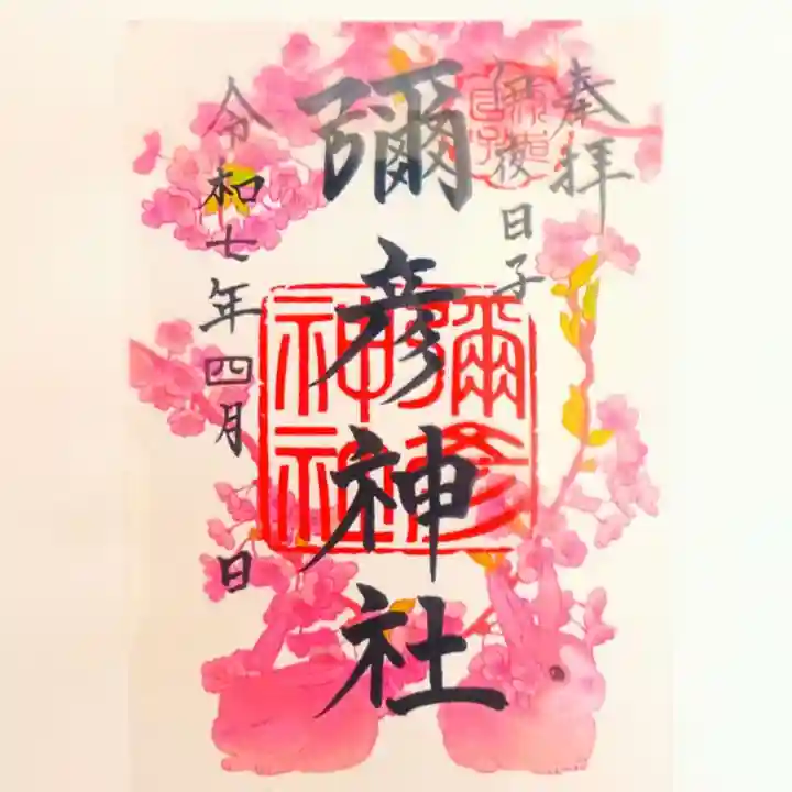 彌彦神社 (伊夜日子神社)の御朱印