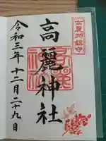 高麗神社の御朱印